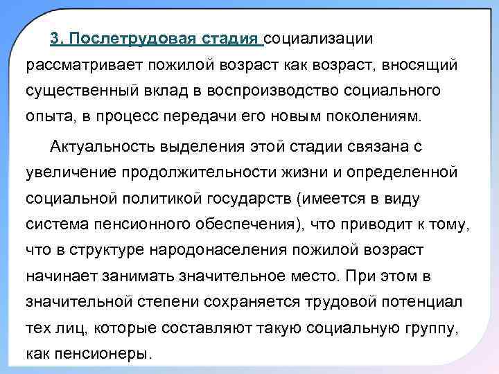  3. Послетрудовая стадия социализации рассматривает пожилой возраст как возраст, вносящий существенный вклад в