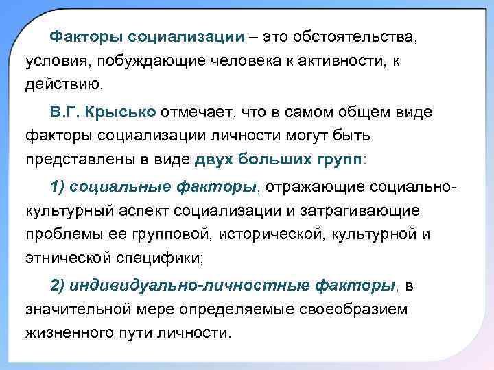   Факторы социализации – это обстоятельства, условия, побуждающие человека к активности, к действию.