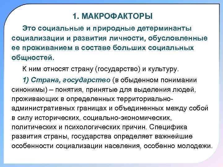     1. МАКРОФАКТОРЫ  Это социальные и природные детерминанты социализации и