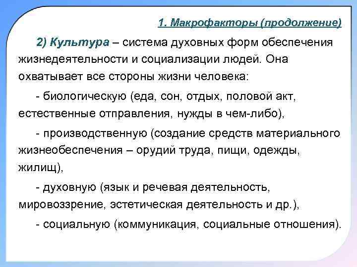     1. Макрофакторы (продолжение)  2) Культура – система духовных форм