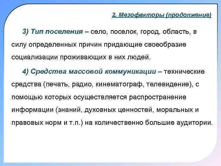      2. Мезофакторы (продолжение) 3) Тип поселения – село, поселок,