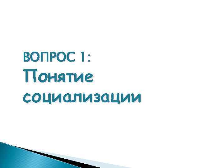 ВОПРОС 1: Понятие социализации 