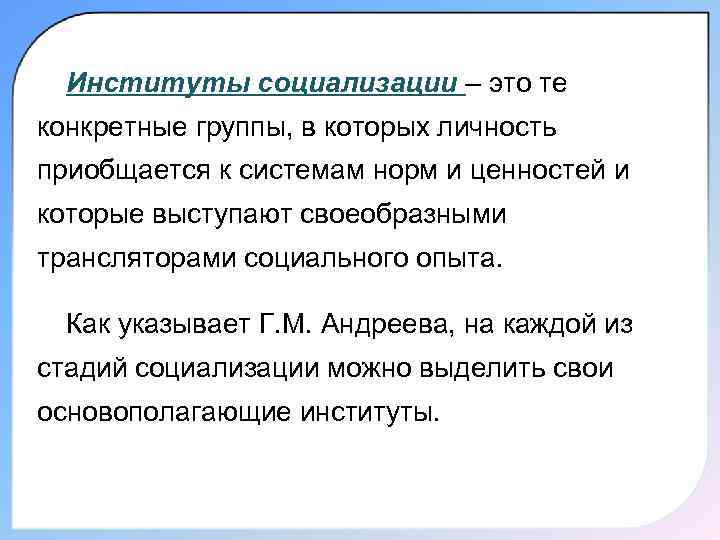  Институты социализации – это те конкретные группы, в которых личность приобщается к системам