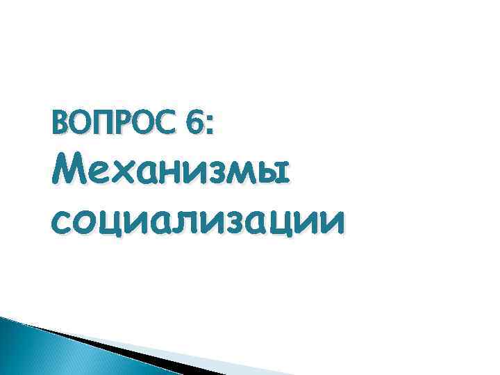 ВОПРОС 6: Механизмы социализации 