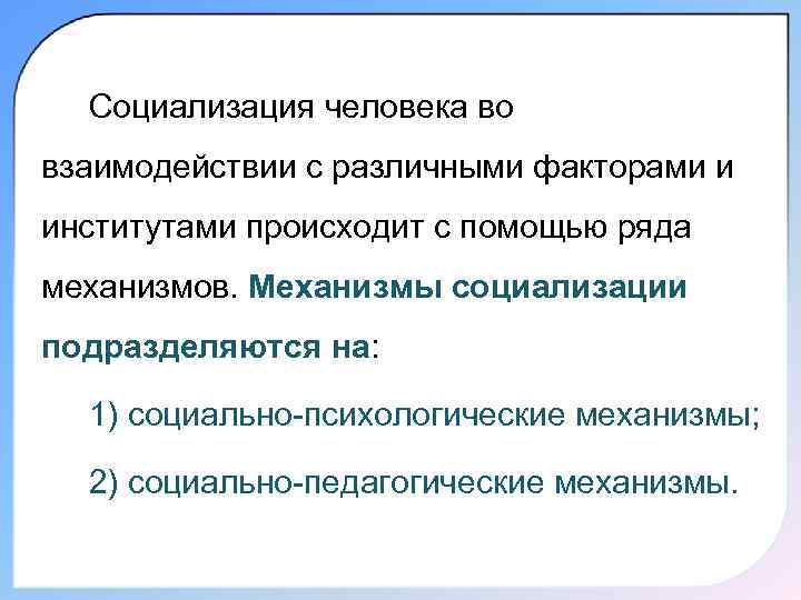 Социализация человека во взаимодействии с различными факторами и институтами происходит с помощью ряда