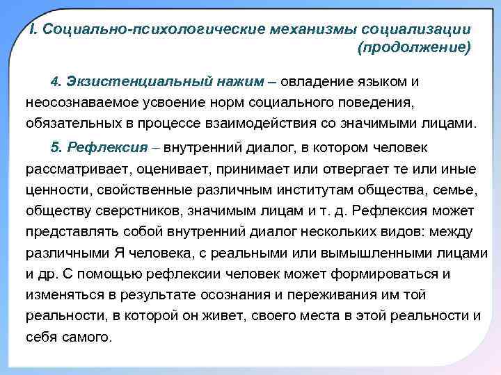 I. Cоциально-психологические механизмы социализации    (продолжение) 4. Экзистенциальный нажим – овладение языком