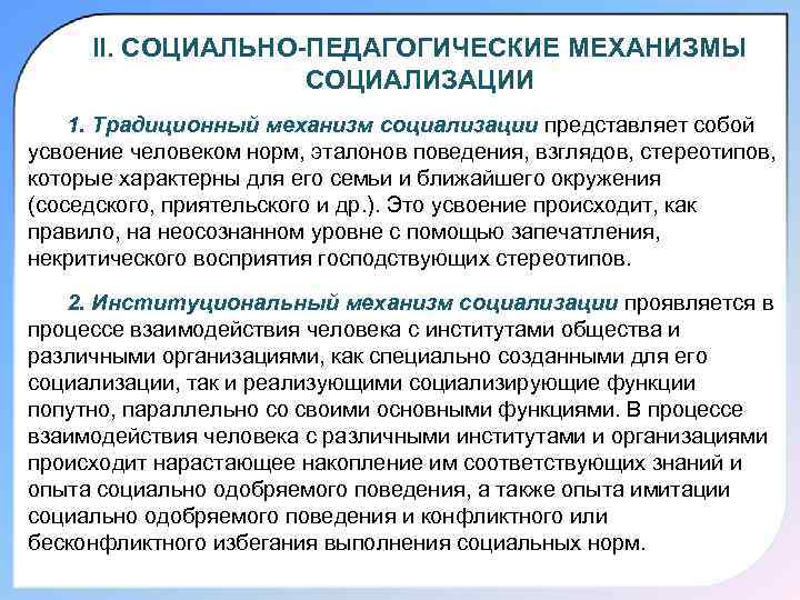  II. СОЦИАЛЬНО-ПЕДАГОГИЧЕСКИЕ МЕХАНИЗМЫ    СОЦИАЛИЗАЦИИ 1. Традиционный механизм социализации представляет собой