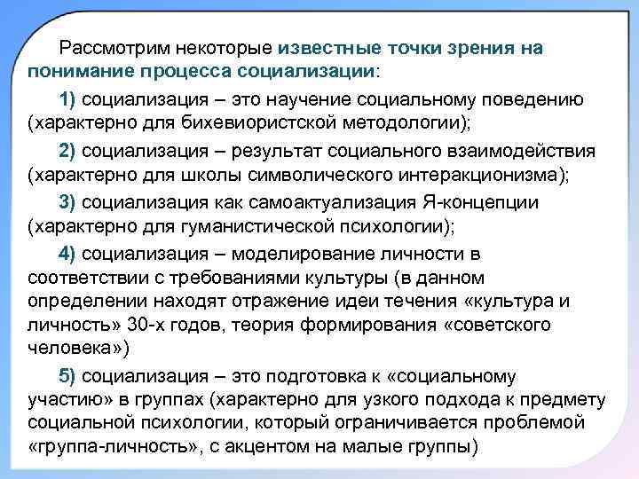   Рассмотрим некоторые известные точки зрения на понимание процесса социализации: 1) социализация –