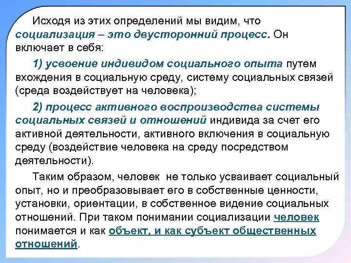   Исходя из этих определений мы видим, что социализация – это двусторонний процесс.