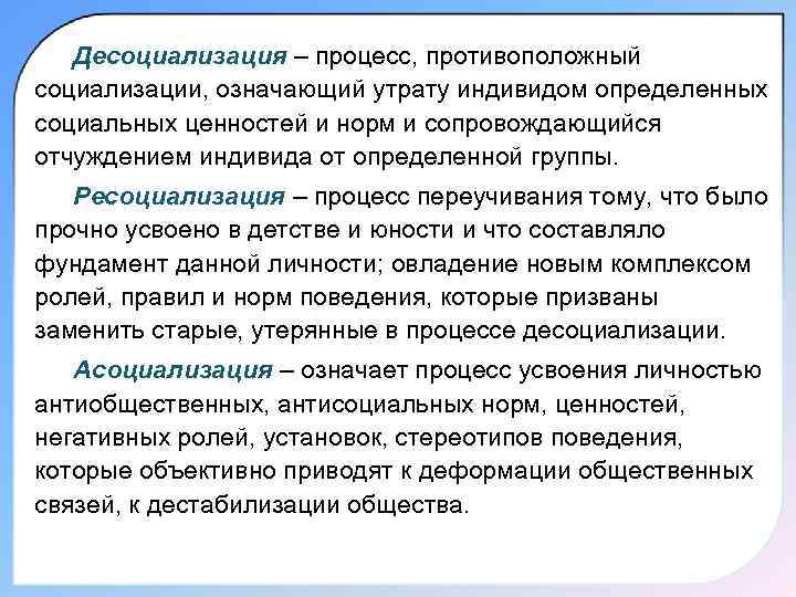   Десоциализация – процесс, противоположный социализации, означающий утрату индивидом определенных социальных ценностей и