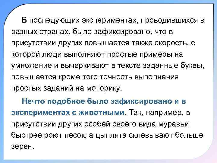   В последующих экспериментах, проводившихся в разных странах, было зафиксировано, что в присутствии