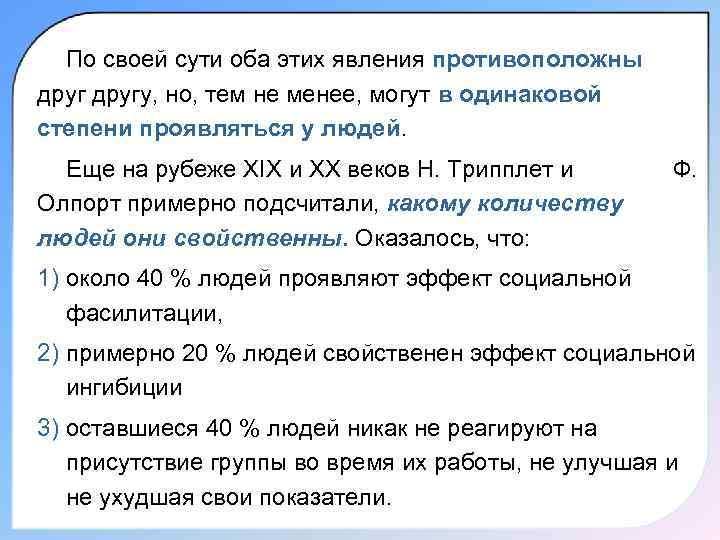  По своей сути оба этих явления противоположны другу, но, тем не менее, могут