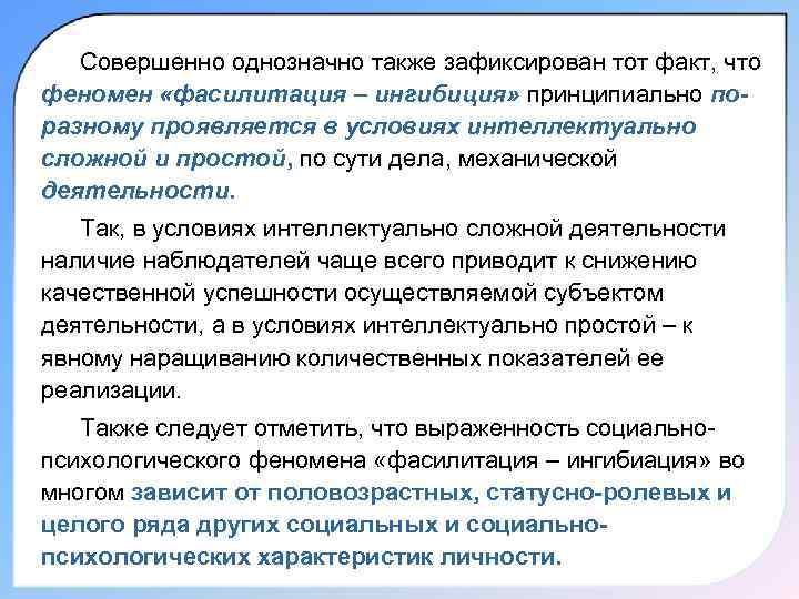   Совершенно однозначно также зафиксирован тот факт, что феномен «фасилитация – ингибиция» принципиально