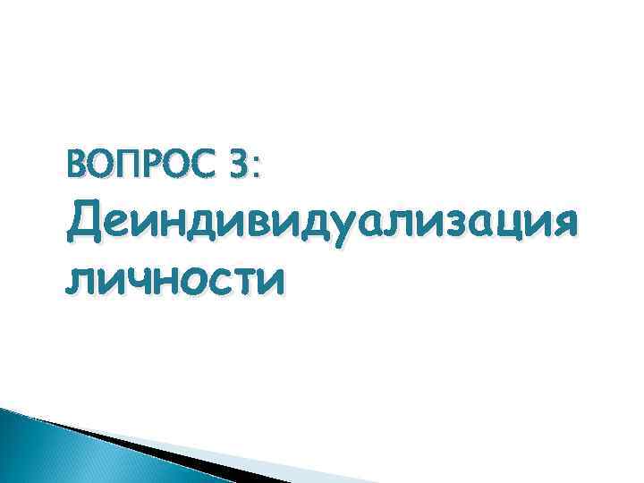 ВОПРОС 3: Деиндивидуализация личности 