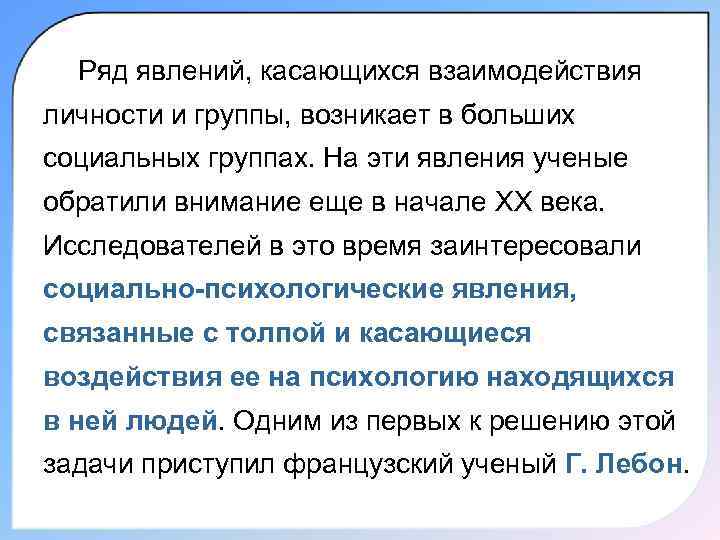  Ряд явлений, касающихся взаимодействия личности и группы, возникает в больших социальных группах. На