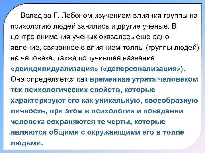   Вслед за Г. Лебоном изучением влияния группы на психологию людей занялись и
