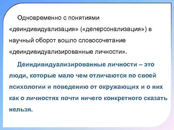  Одновременно с понятиями «деиндивидуализация» ( «деперсонализация» ) в научный оборот вошло словосочетание «деиндивидуализированные