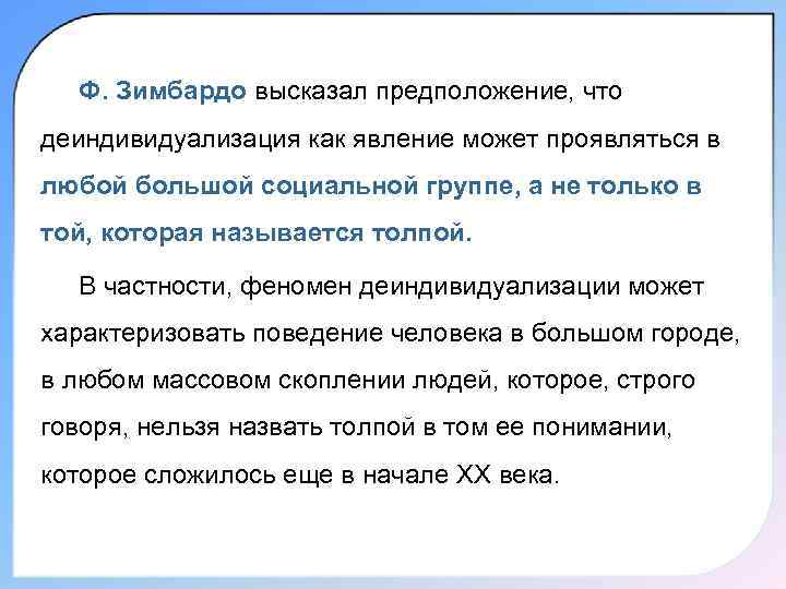  Ф. Зимбардо высказал предположение, что деиндивидуализация как явление может проявляться в любой большой