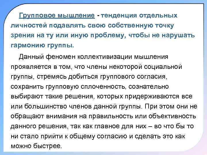  Групповое мышление - тенденция отдельных личностей подавлять свою собственную точку зрения на ту