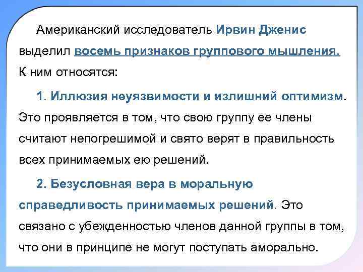 Американский исследователь Ирвин Дженис выделил восемь признаков группового мышления. К ним относятся: 