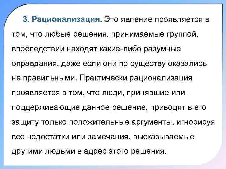  3. Рационализация. Это явление проявляется в том, что любые решения, принимаемые группой, впоследствии