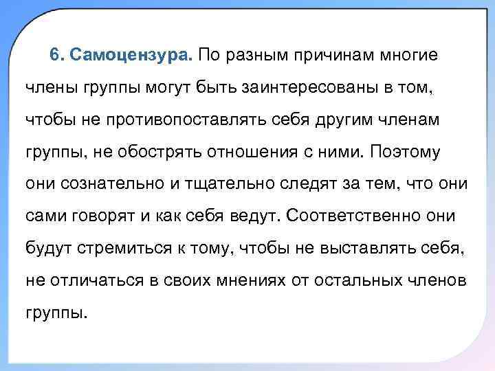  6. Самоцензура. По разным причинам многие члены группы могут быть заинтересованы в том,