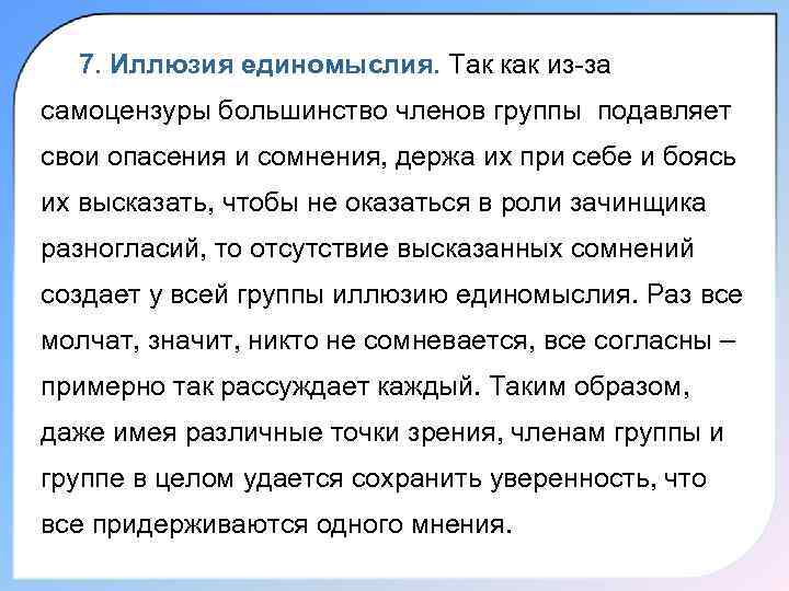  7. Иллюзия единомыслия. Так как из за самоцензуры большинство членов группы подавляет свои