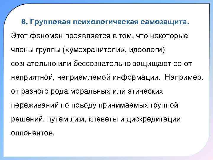 8. Групповая психологическая самозащита. Этот феномен проявляется в том, что некоторые члены группы