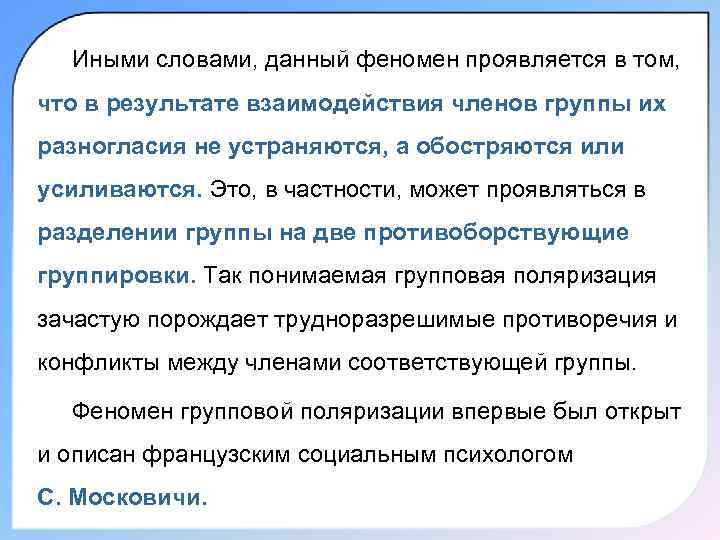  Иными словами, данный феномен проявляется в том, что в результате взаимодействия членов группы