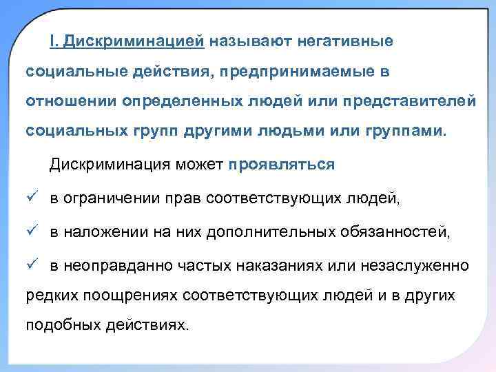  I. Дискриминацией называют негативные социальные действия, предпринимаемые в отношении определенных людей или представителей