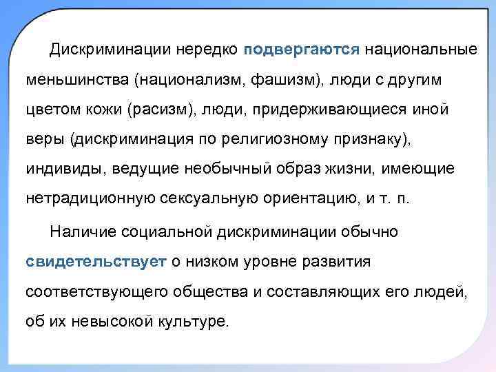  Дискриминации нередко подвергаются национальные меньшинства (национализм, фашизм), люди с другим цветом кожи (расизм),