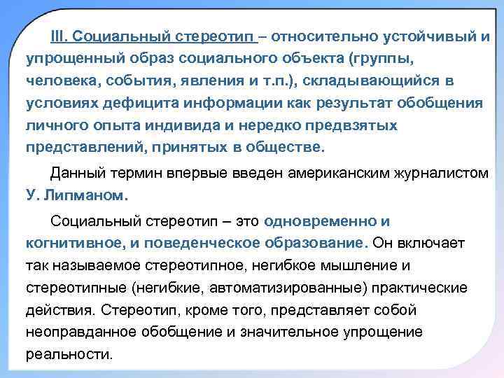   III. Социальный стереотип – относительно устойчивый и упрощенный образ социального объекта (группы,