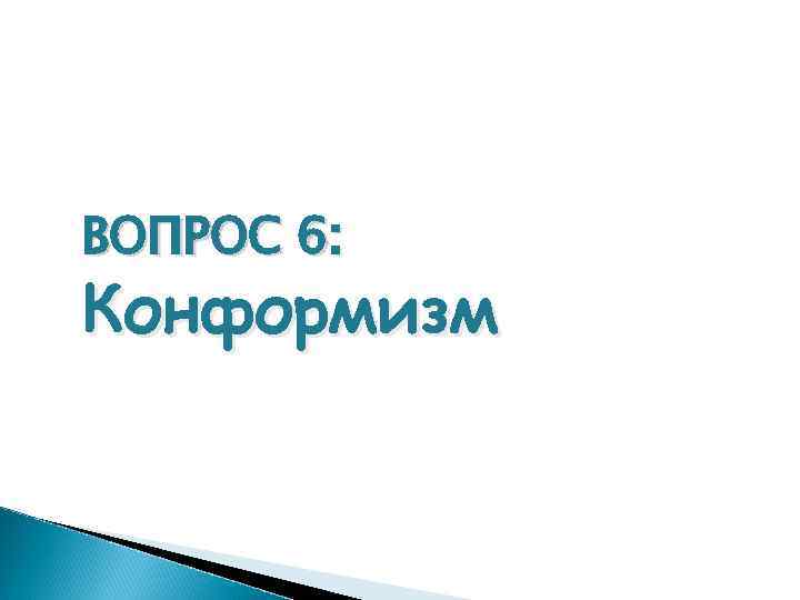 ВОПРОС 6: Конформизм 