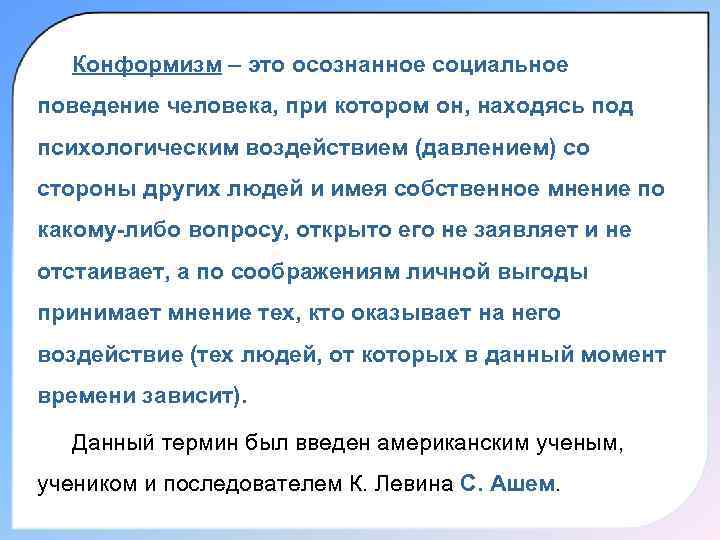  Конформизм – это осознанное социальное поведение человека, при котором он, находясь под психологическим