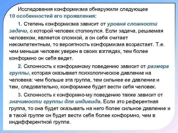  Исследования конформизма обнаружили следующее 10 особенностей его проявления: 1. Степень конформизма зависит