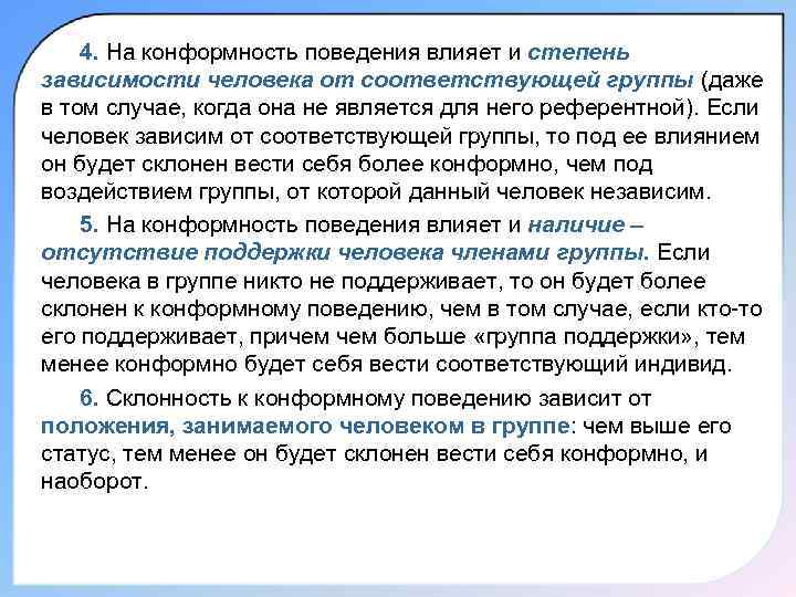   4. На конформность поведения влияет и степень зависимости человека от соответствующей группы