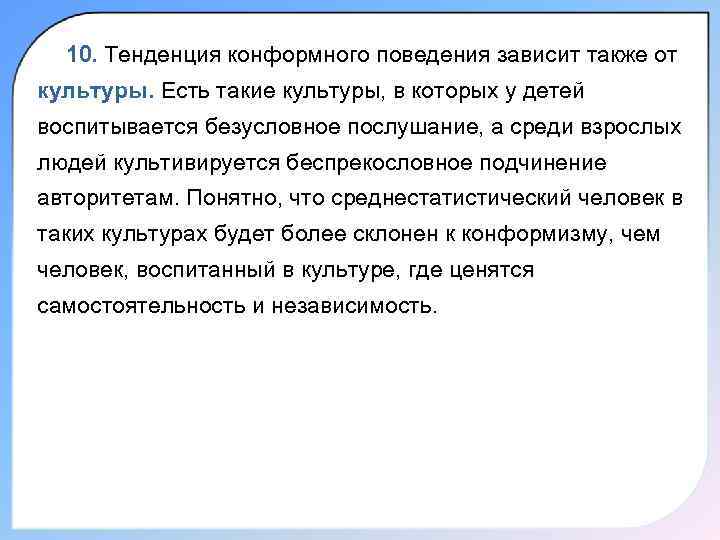  10. Тенденция конформного поведения зависит также от культуры. Есть такие культуры, в которых