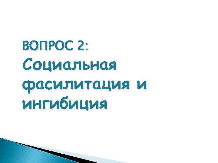 ВОПРОС 2: Социальная фасилитация и ингибиция 