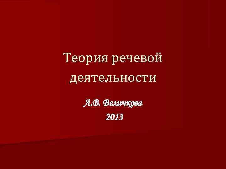 Теория речевой. Теория речевой деятельности. Теория речи, речевой деятельности, функций речи, является:. Теория речевой деятельности кратко. Теория речевой деятельности авторы.