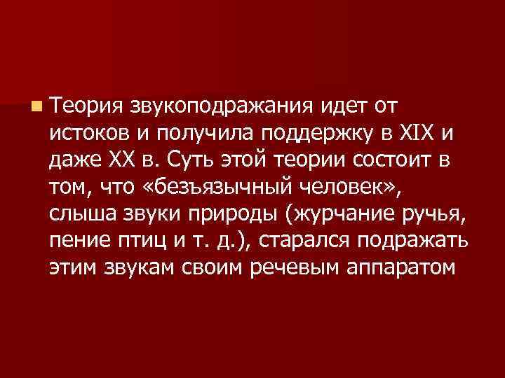 n Теория звукоподражания идет от истоков и получила поддержку в XIX и даже XX