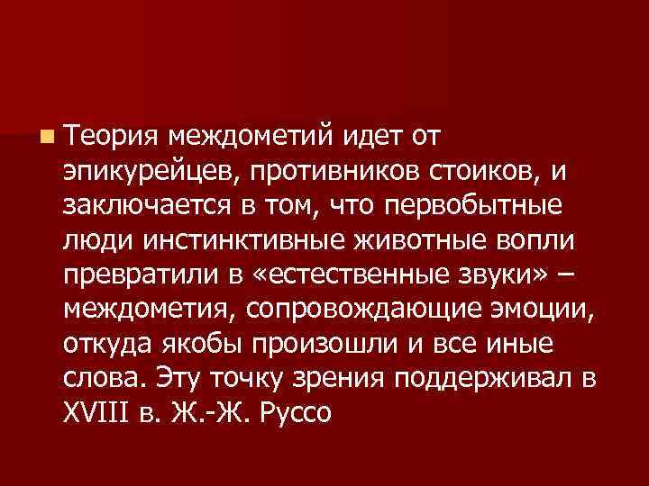 n Теория междометий идет от эпикурейцев, противников стоиков, и заключается в том, что первобытные