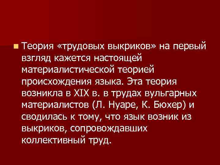 n Теория «трудовых выкриков» на первый взгляд кажется настоящей материалистической теорией происхождения языка. Эта
