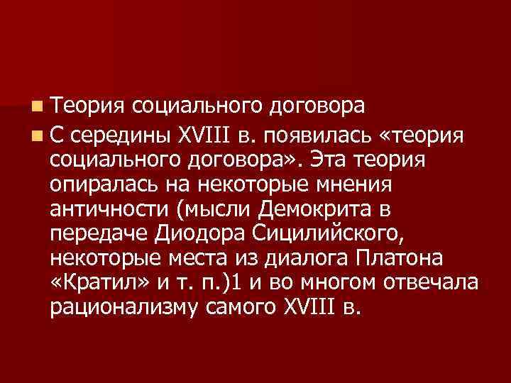 n Теория социального договора n С середины XVIII в. появилась «теория  социального договора»