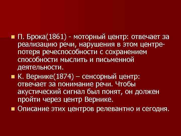 n П. Брока(1861) - моторный центр: отвечает за  реализацию речи, нарушения в этом