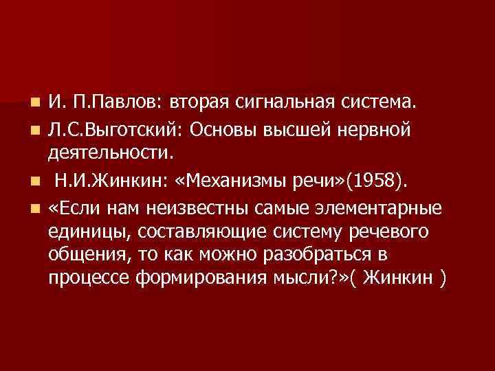 n  И. П. Павлов: вторая сигнальная система. n  Л. С. Выготский: Основы