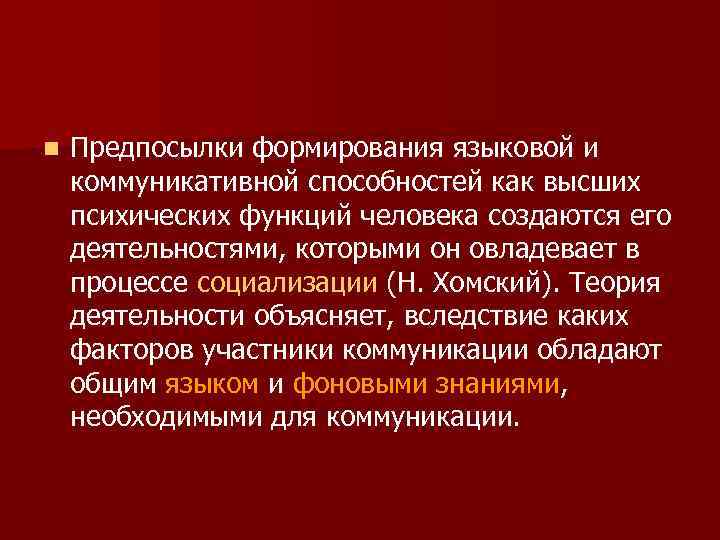n  Предпосылки формирования языковой и коммуникативной способностей как высших психических функций человека создаются