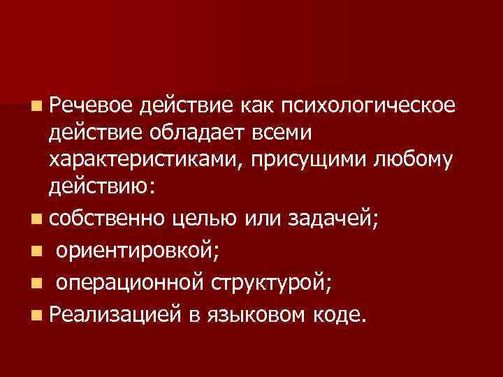 n Речевое действие как психологическое  действие обладает всеми  характеристиками, присущими любому 