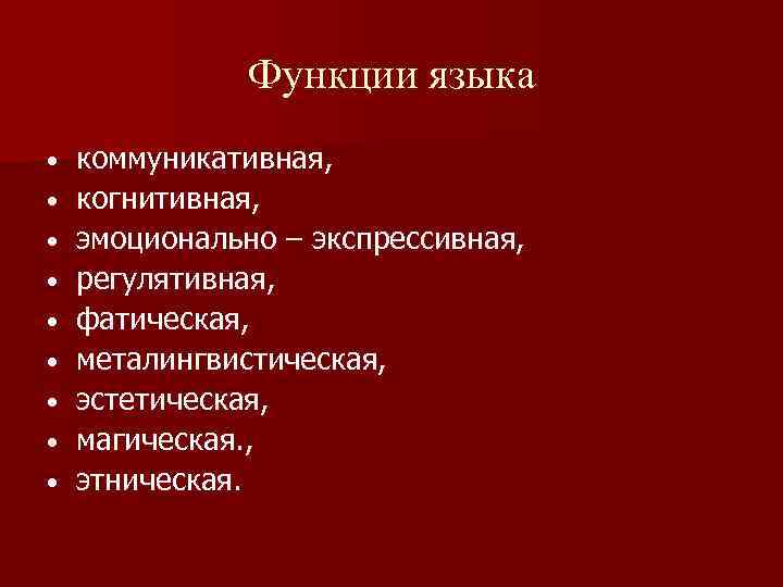     Функции языка •  коммуникативная,  •  когнитивная, 