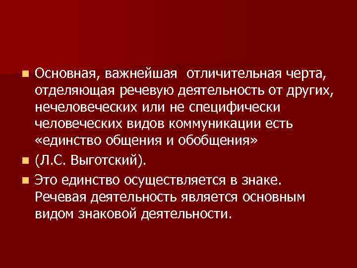 n Основная, важнейшая отличительная черта,  отделяющая речевую деятельность от других,  нечеловеческих или