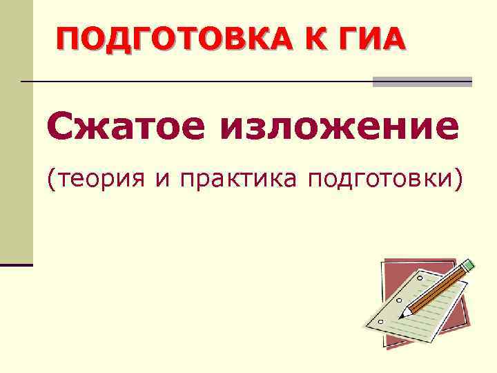 ПОДГОТОВКА К ГИА Сжатое изложение (теория и практика подготовки) 